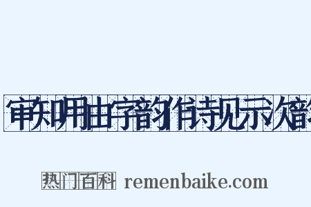 审知用由字韵作诗见示次韵是什么意思的图片